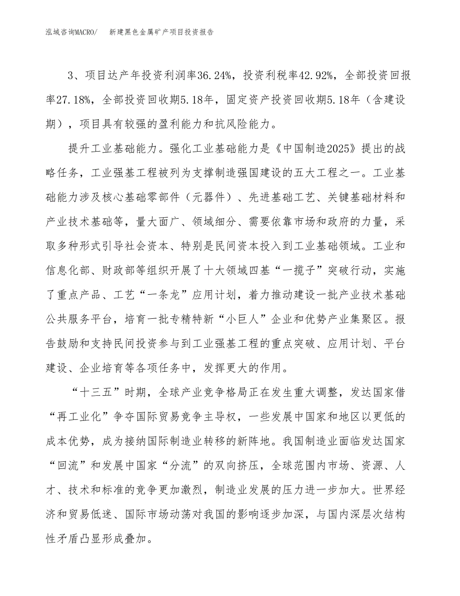 新建黑色金属矿产项目投资报告(项目申请).docx_第4页