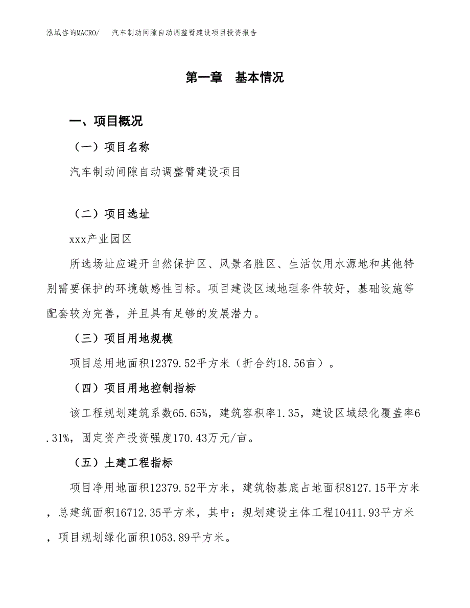 汽车制动间隙自动调整臂建设项目投资报告.docx_第1页