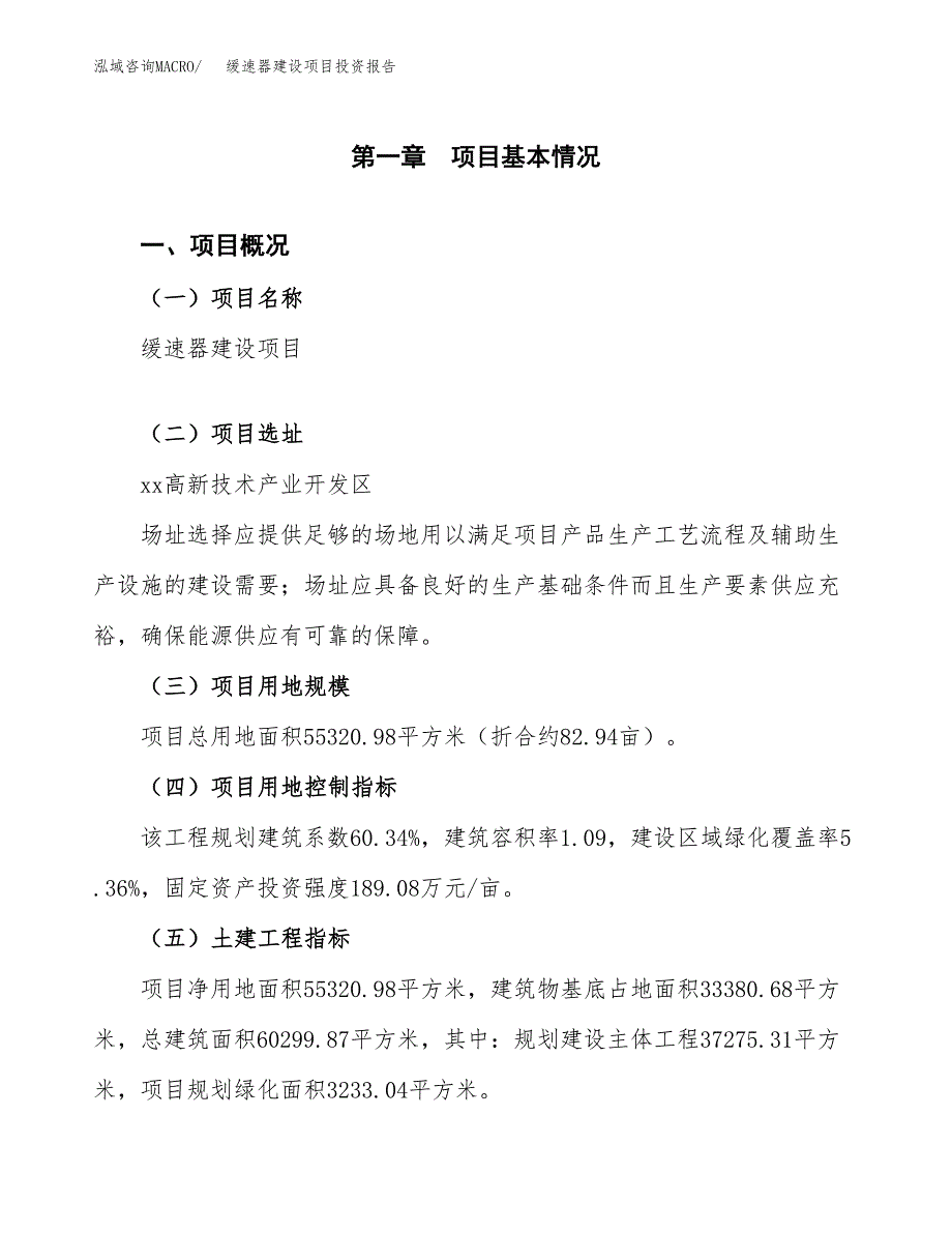 缓速器建设项目投资报告.docx_第1页