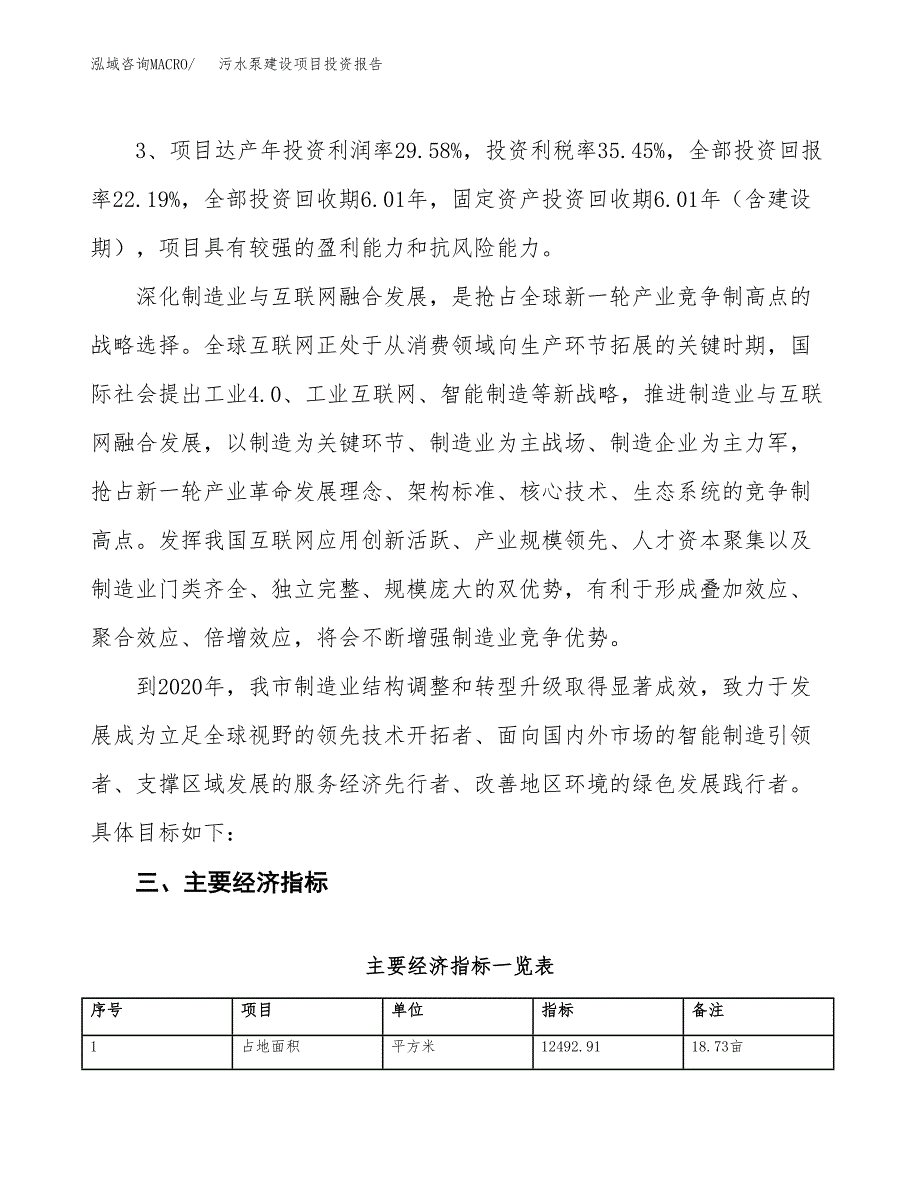 污水泵建设项目投资报告.docx_第4页