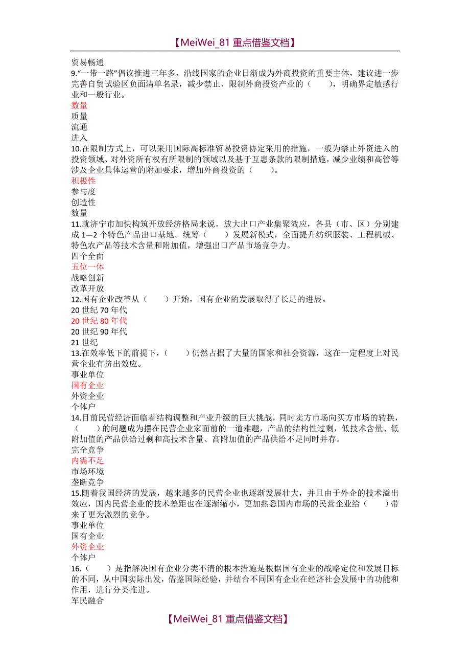 【9A文】山东济宁2018年专业技能培训题库-加快新旧动能转换推进产业转型升级题库_第2页