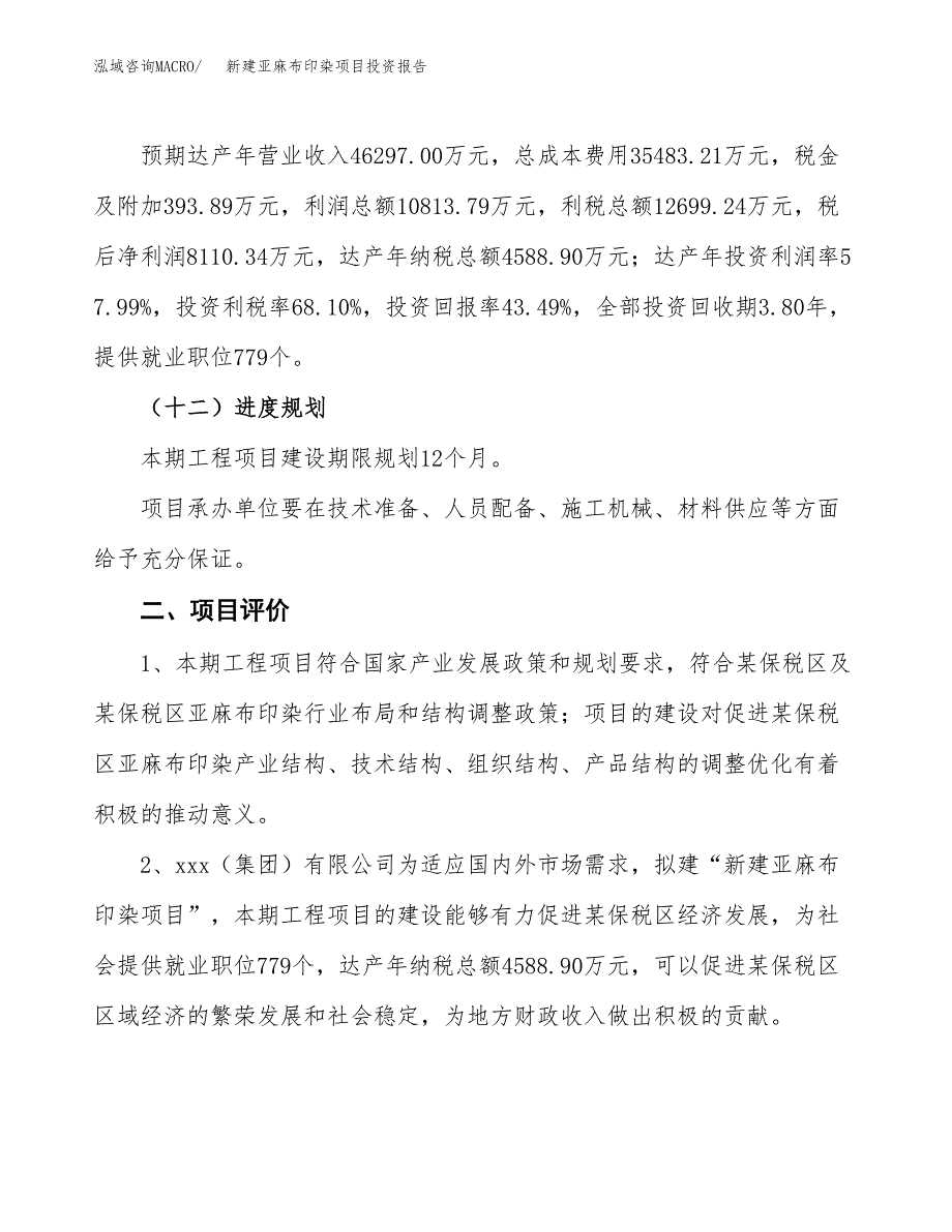 新建亚麻布印染项目投资报告(项目申请).docx_第3页