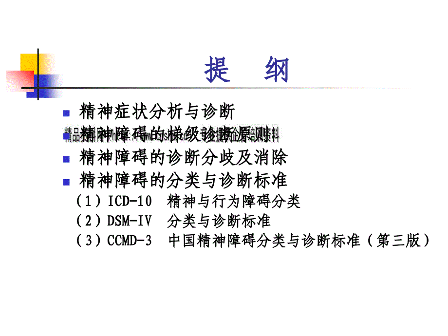 精神疾病的梯级诊断与分类诊断标准综述_第2页