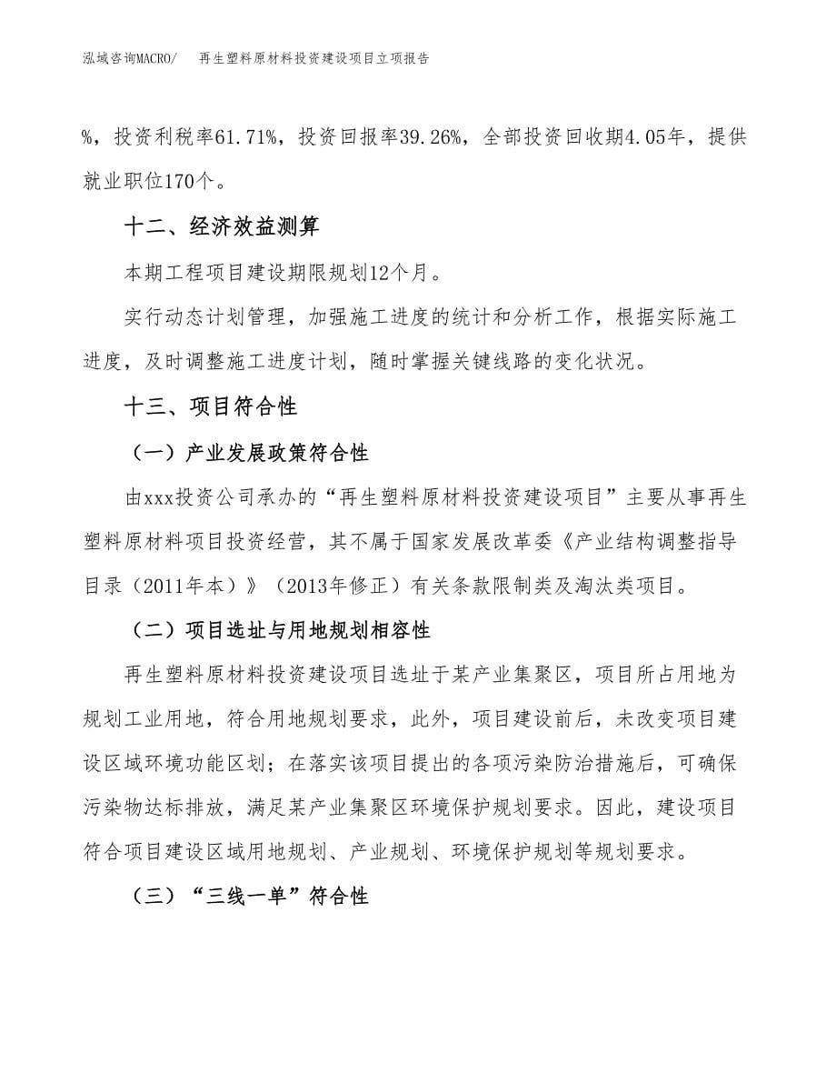 再生塑料原材料投资建设项目立项报告(规划申请).docx_第5页