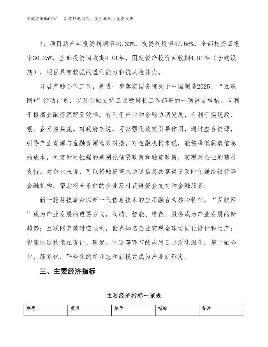 新建静电消除、发生器项目投资报告(项目申请).docx_第4页