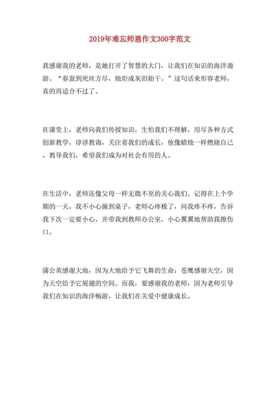 2019年难忘师恩作文300字范文_第1页