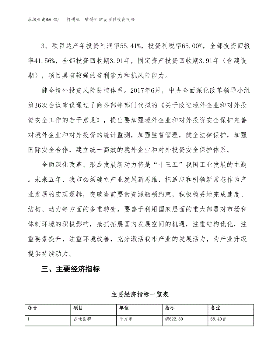 打码机、喷码机建设项目投资报告.docx_第4页