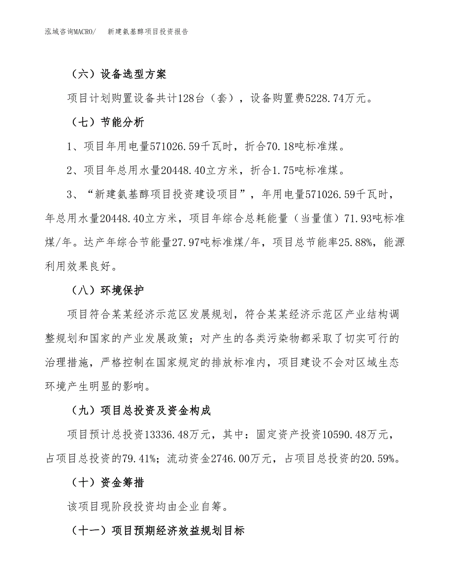 新建氨基醇项目投资报告(项目申请).docx_第2页