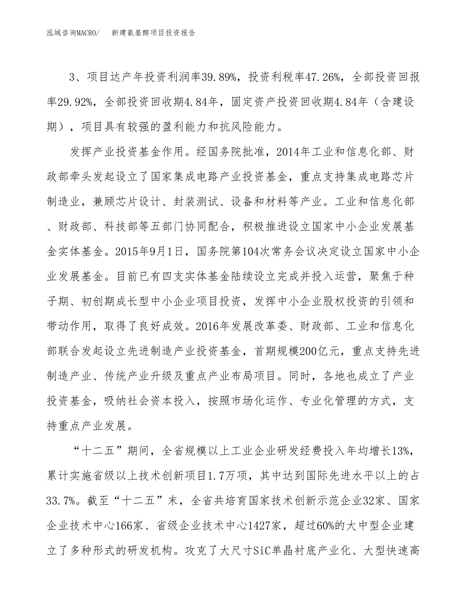 新建氨基醇项目投资报告(项目申请).docx_第4页