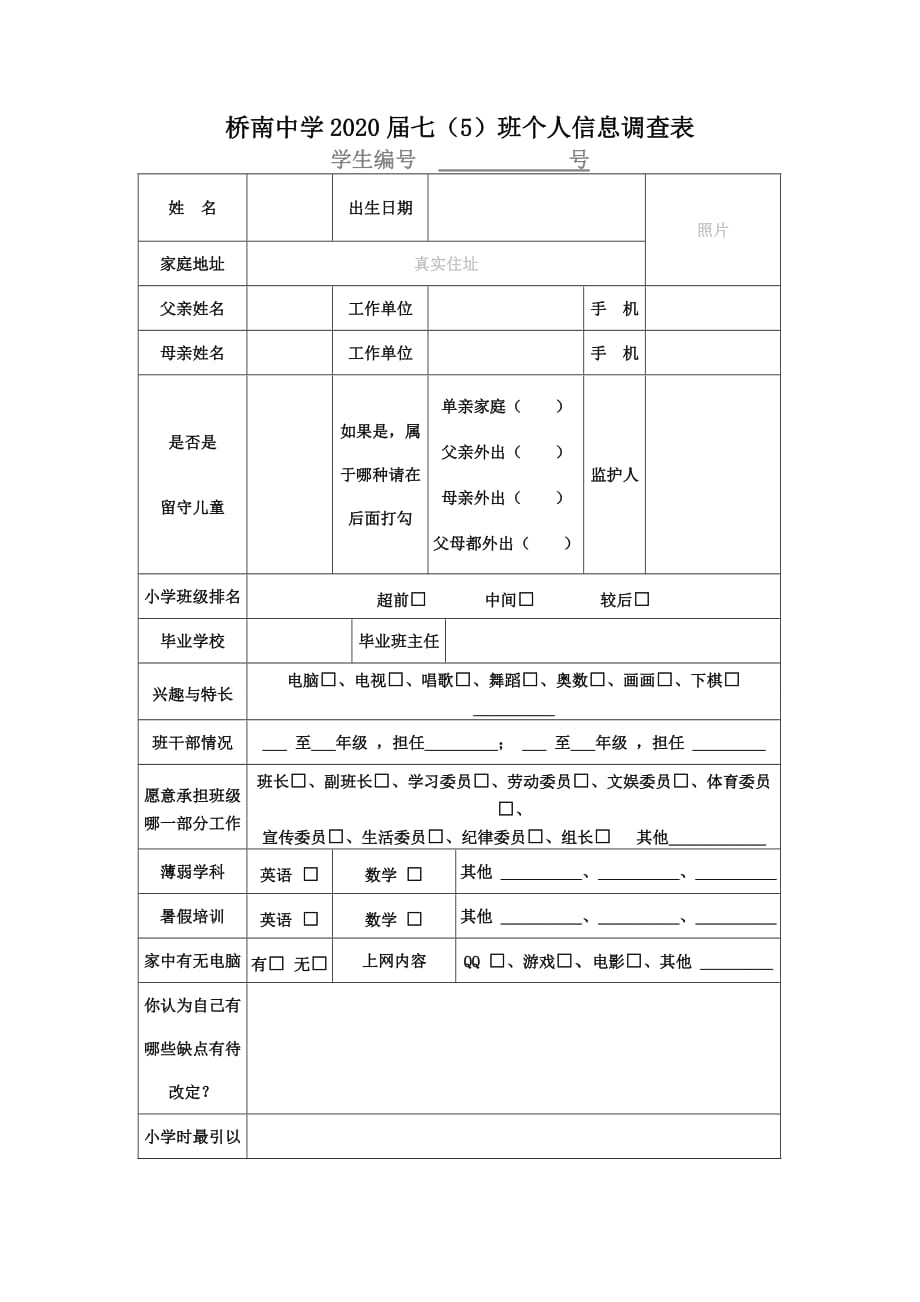 七年级新生入学调查问卷表(正式)_第1页