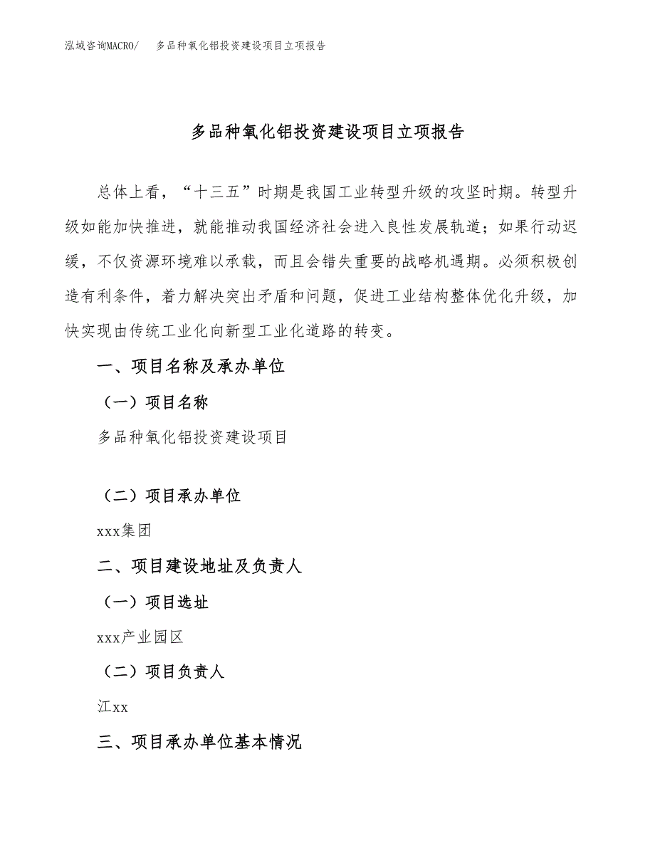 多品种氧化铝投资建设项目立项报告(规划申请).doc_第1页