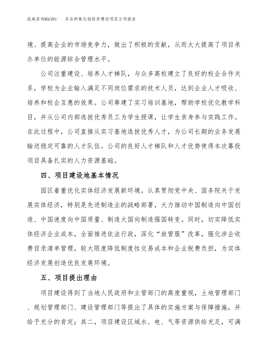 多品种氧化铝投资建设项目立项报告(规划申请).doc_第3页