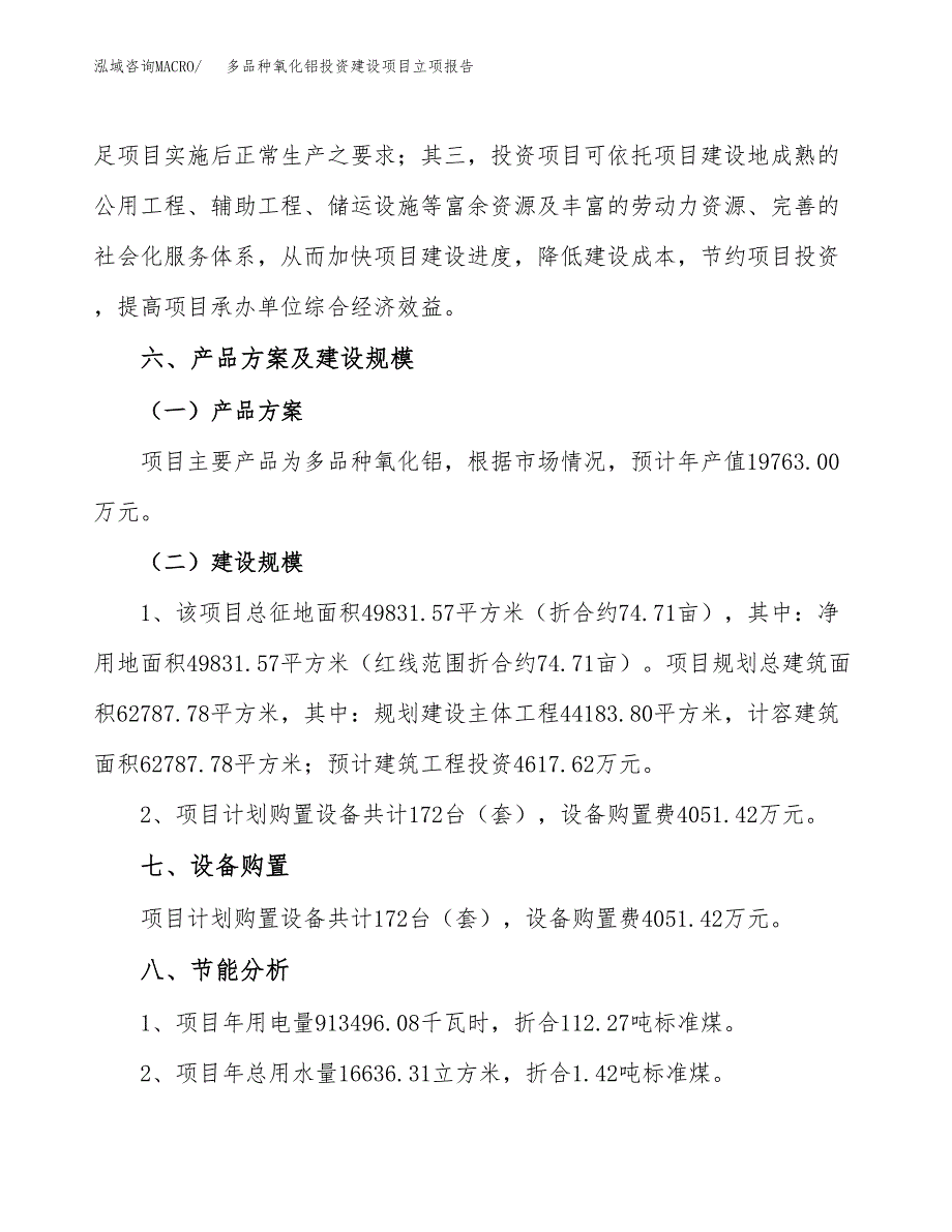 多品种氧化铝投资建设项目立项报告(规划申请).doc_第4页