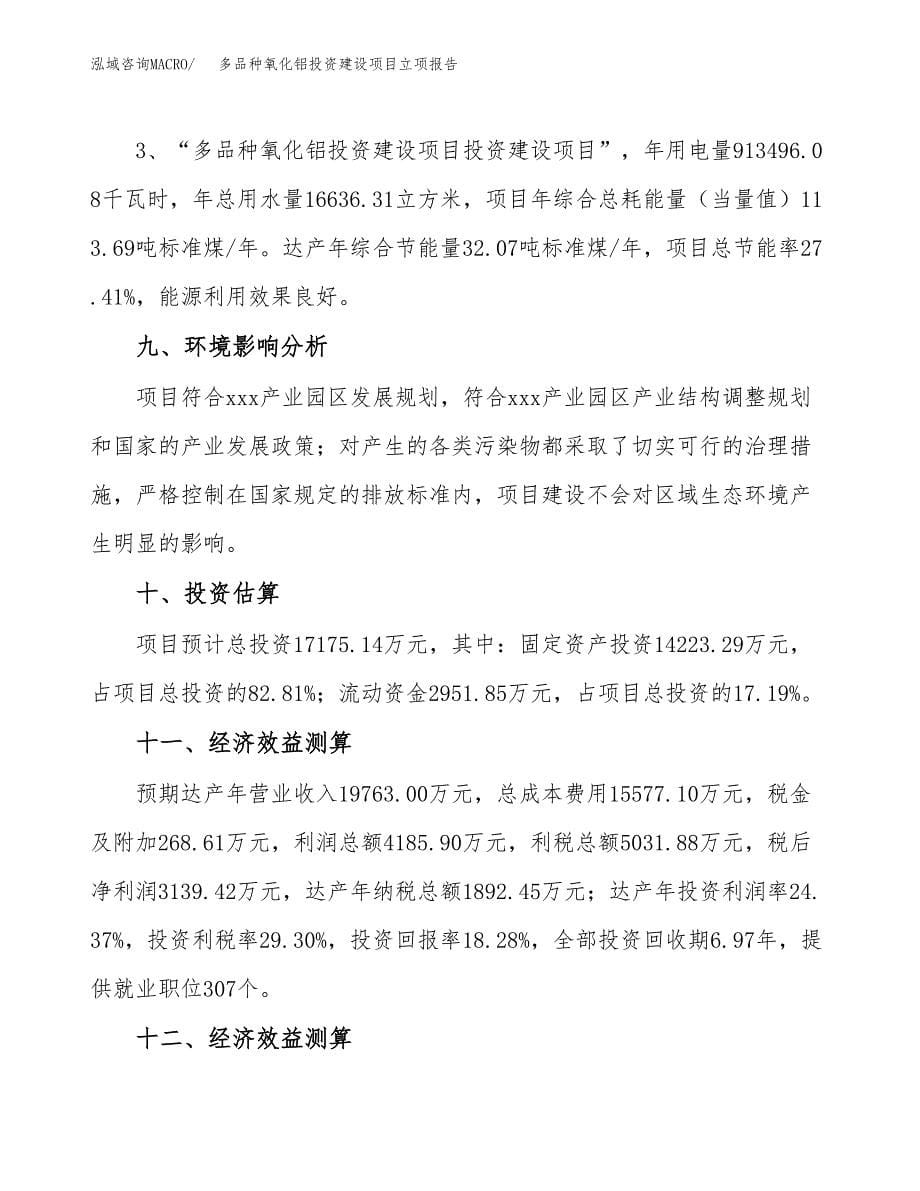 多品种氧化铝投资建设项目立项报告(规划申请).doc_第5页