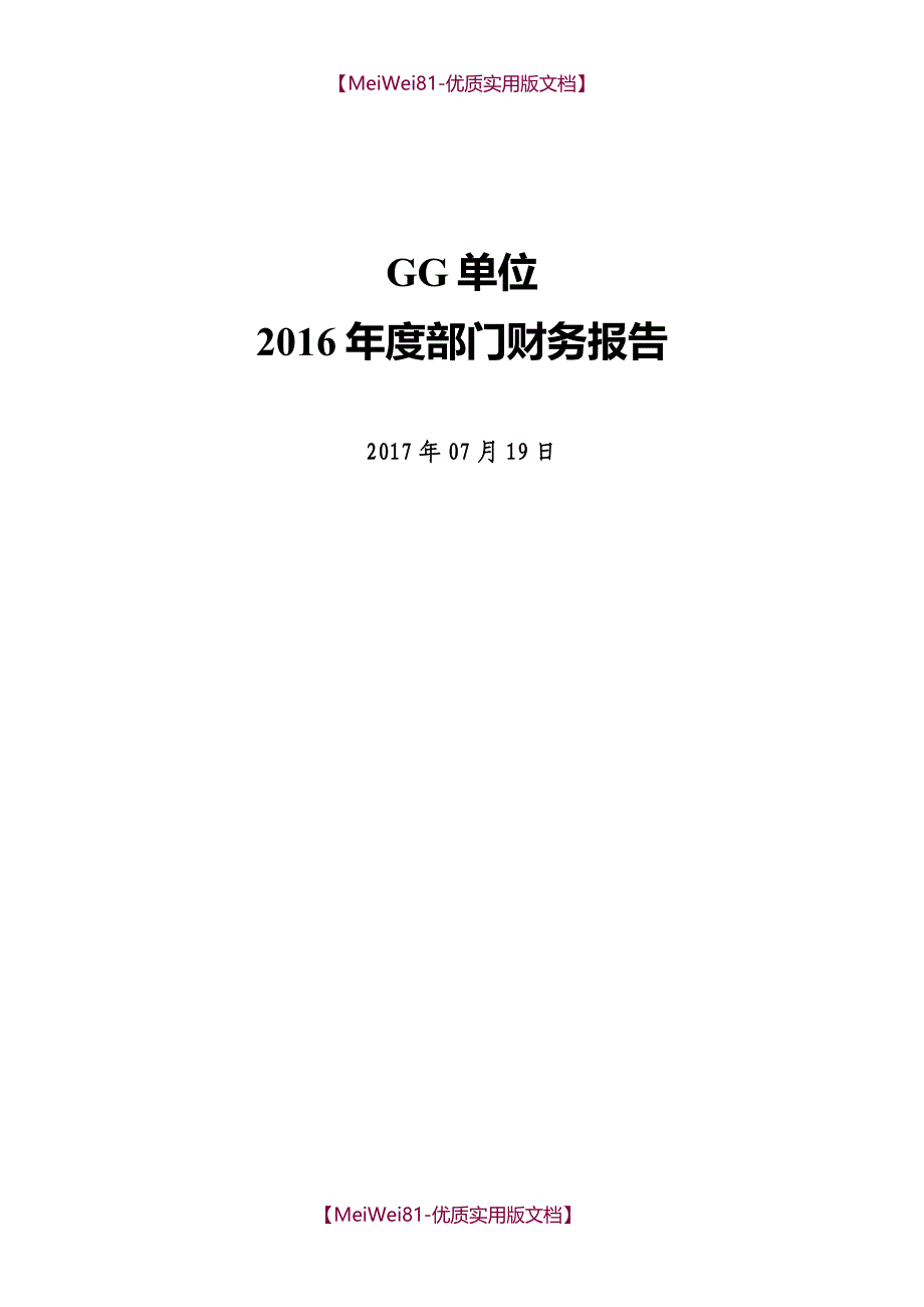 【7A版】2018年度部门财务报告模板_第1页