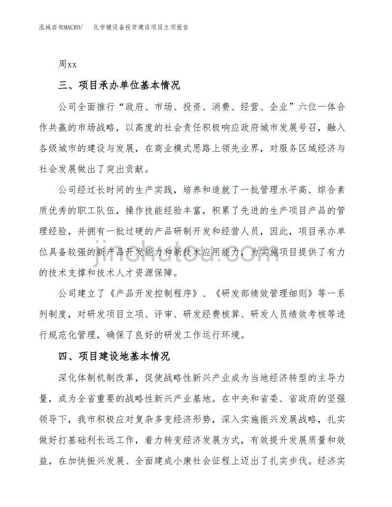 化学镀设备投资建设项目立项报告(规划申请).docx_第2页