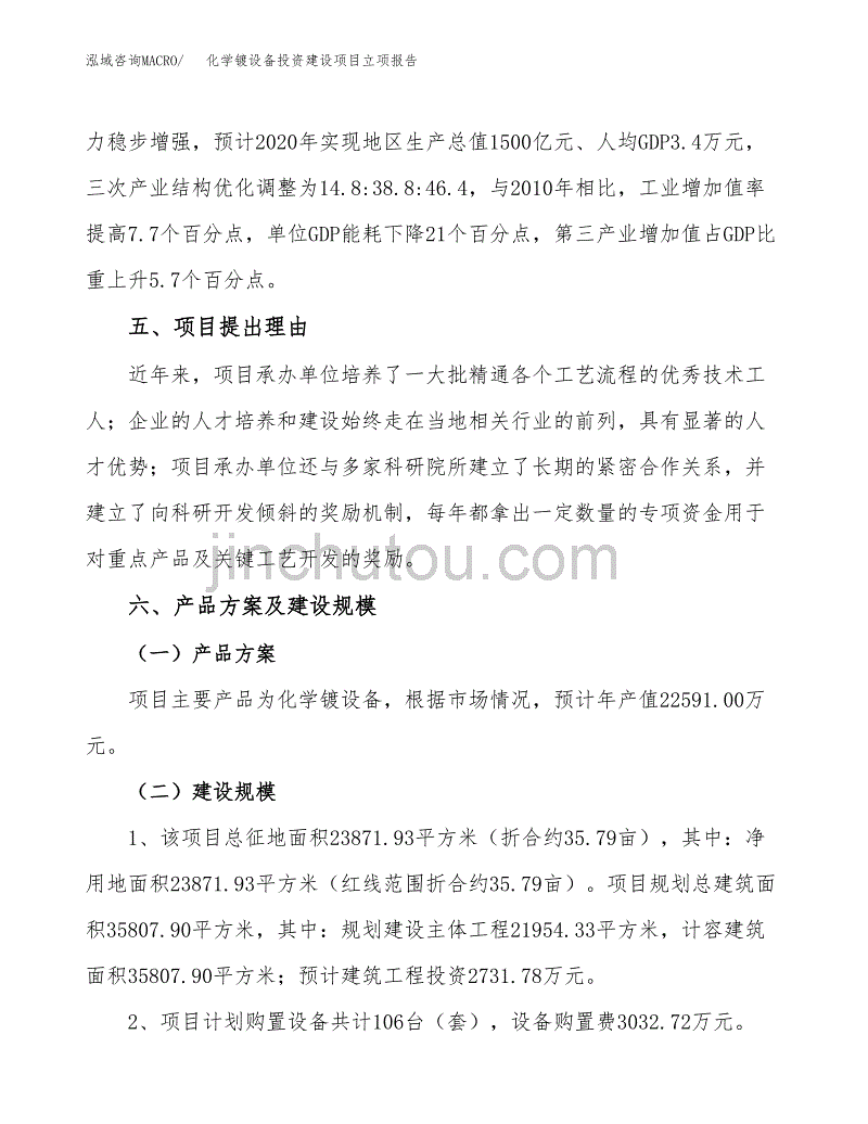 化学镀设备投资建设项目立项报告(规划申请).docx_第3页