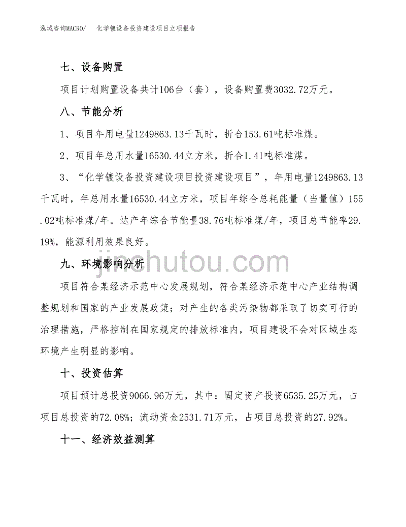 化学镀设备投资建设项目立项报告(规划申请).docx_第4页