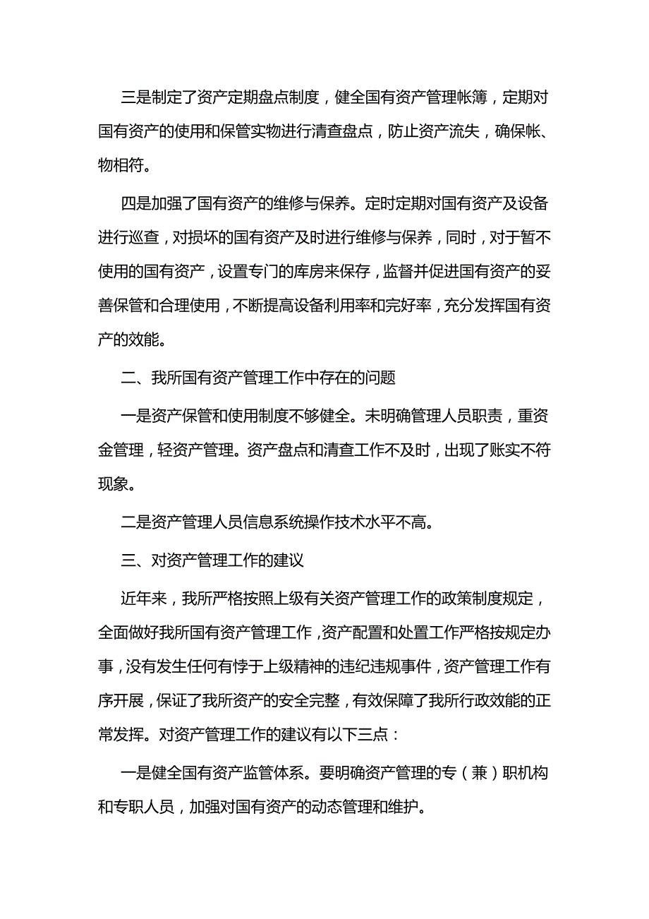 国有资产管理工作总结汇报一篇与国有资产管理情况报告_第2页