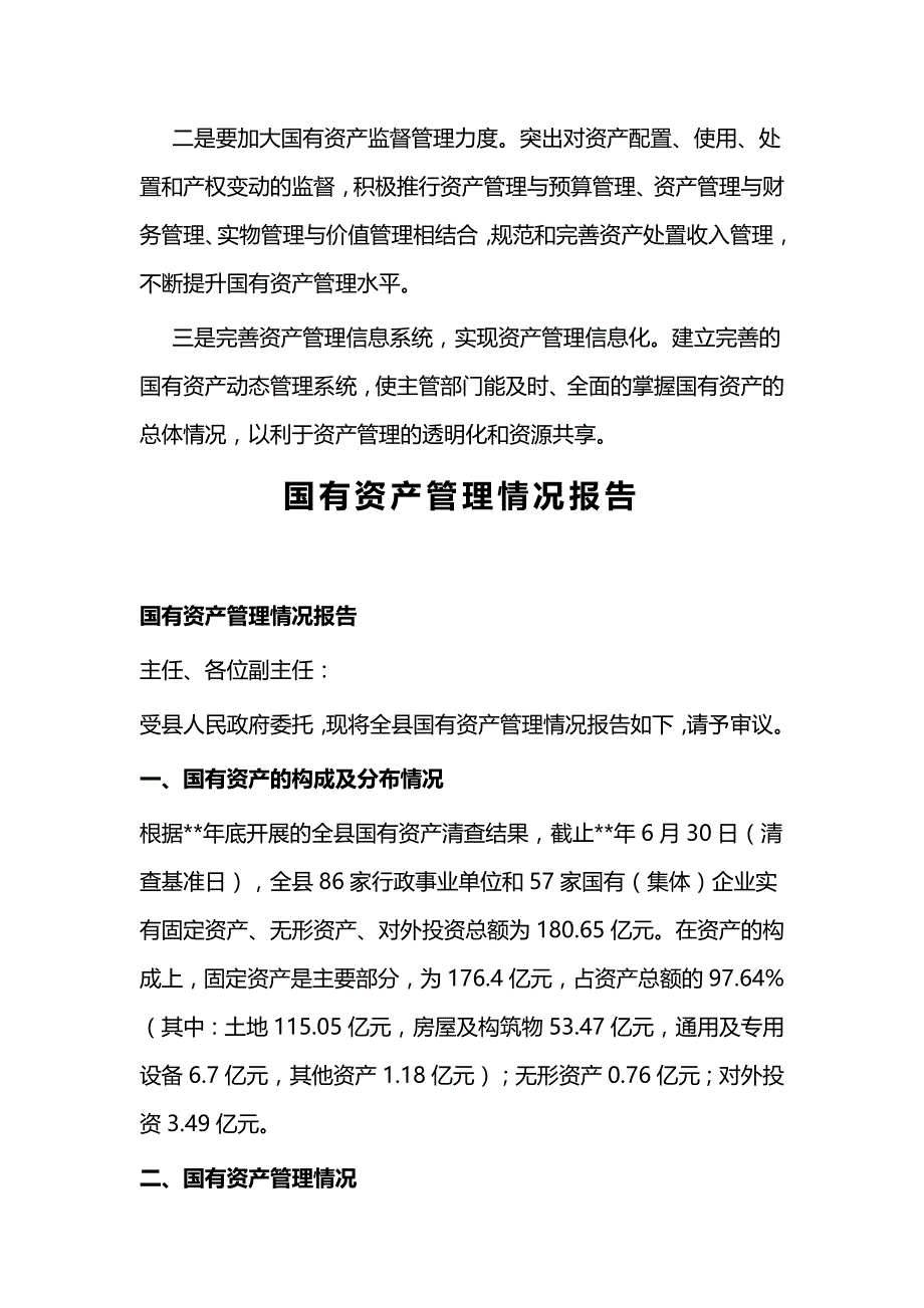 国有资产管理工作总结汇报一篇与国有资产管理情况报告_第3页