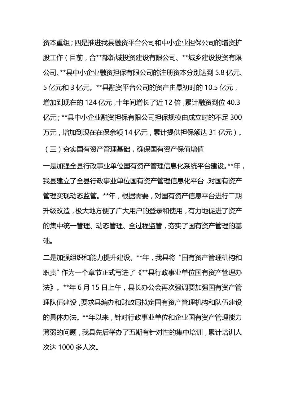 国有资产管理工作总结汇报一篇与国有资产管理情况报告_第5页