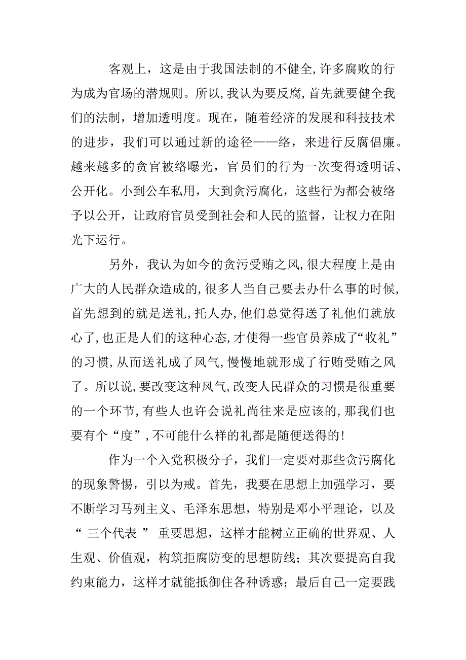 最新思想汇报,反腐.doc_第2页