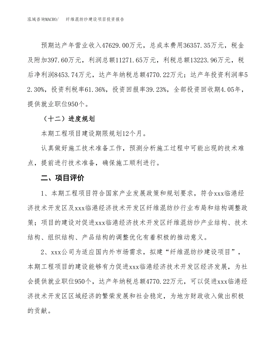 纤维混纺纱建设项目投资报告.docx_第3页