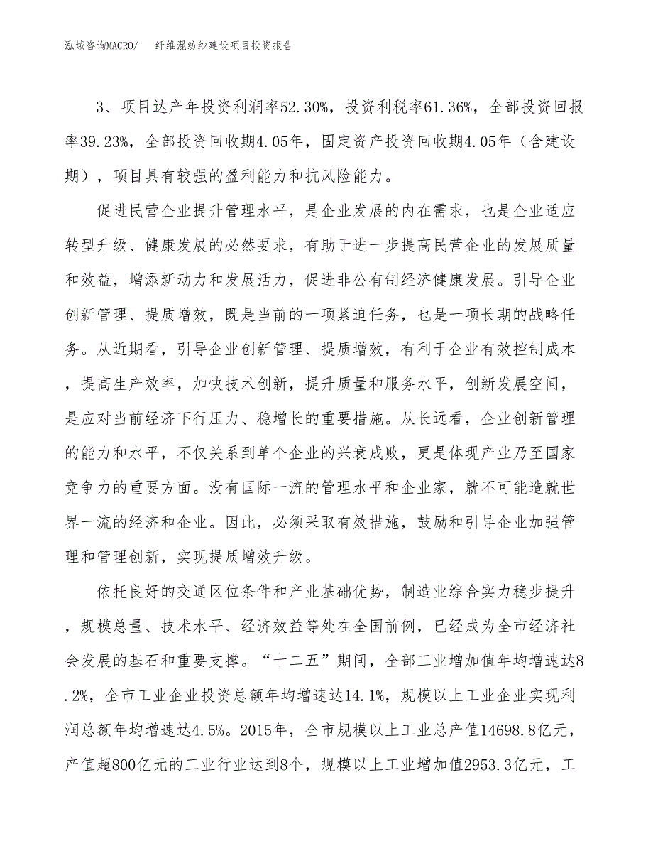 纤维混纺纱建设项目投资报告.docx_第4页