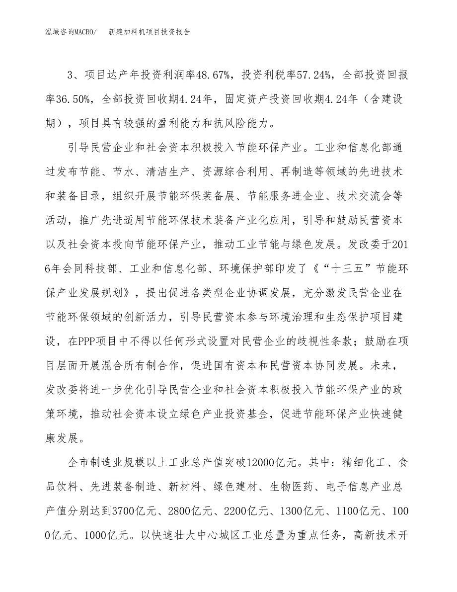 新建加料机项目投资报告(项目申请).docx_第4页