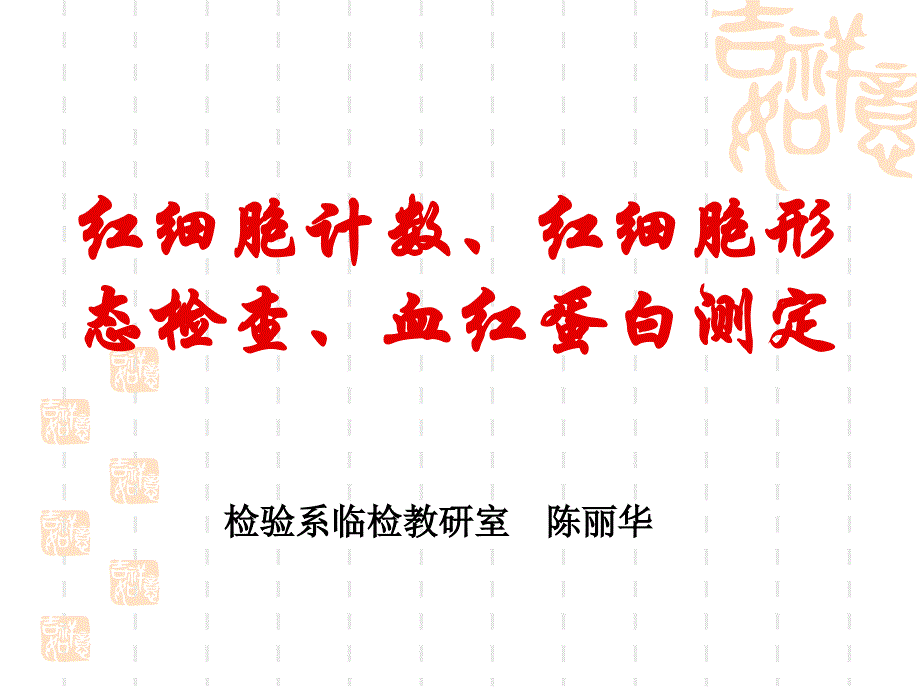 红细胞计数、红细胞形态检查、血红蛋白测定_第1页