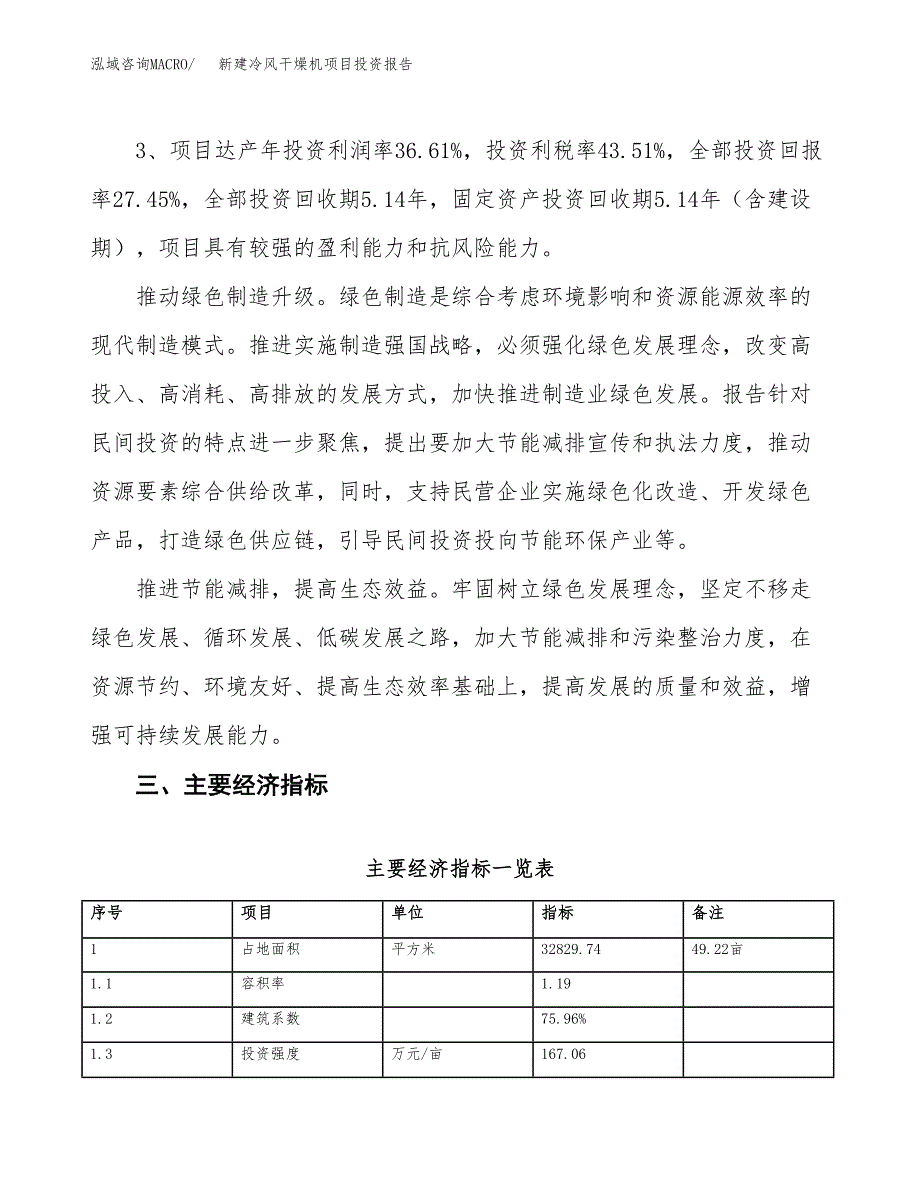 新建冷风干燥机项目投资报告(项目申请).docx_第4页