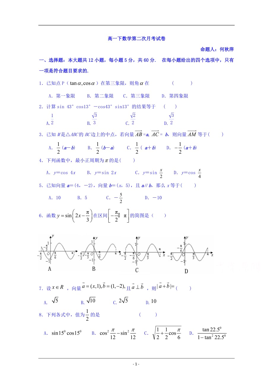 福建省莆田第八中学2018-2019学年高一下学期第二次月考数学试题 Word版含答案_第1页