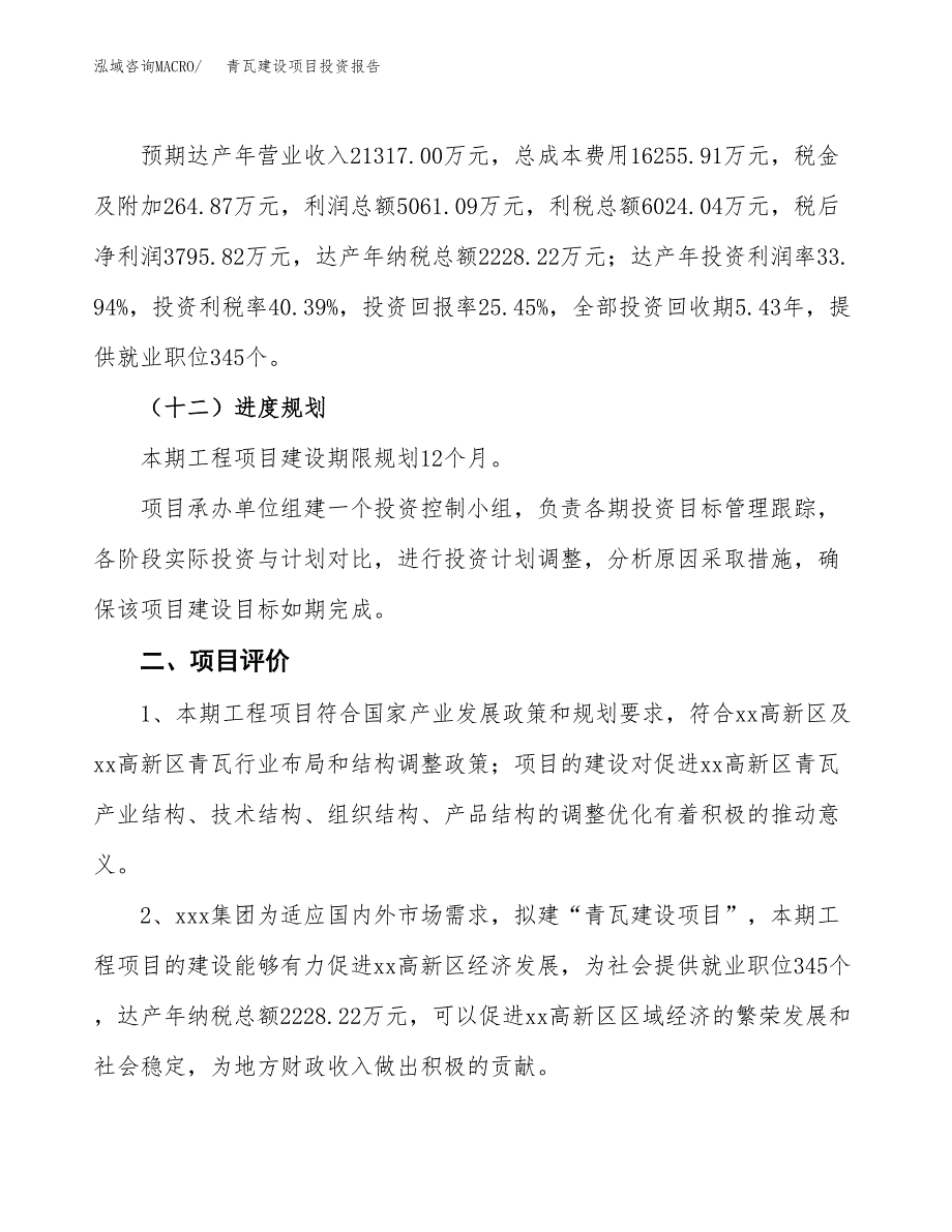 青瓦建设项目投资报告.docx_第3页