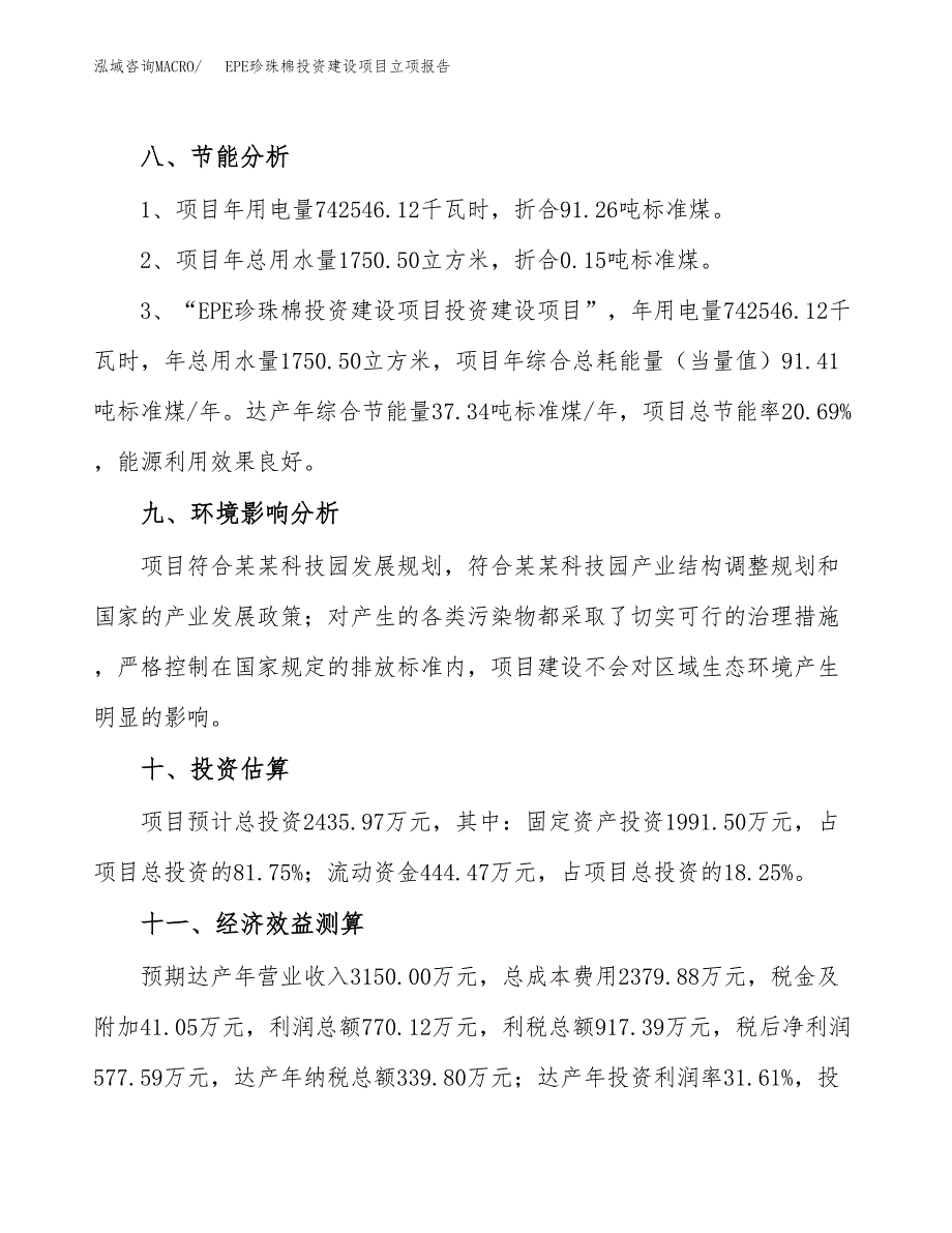 EPE珍珠棉投资建设项目立项报告(规划申请).docx_第4页