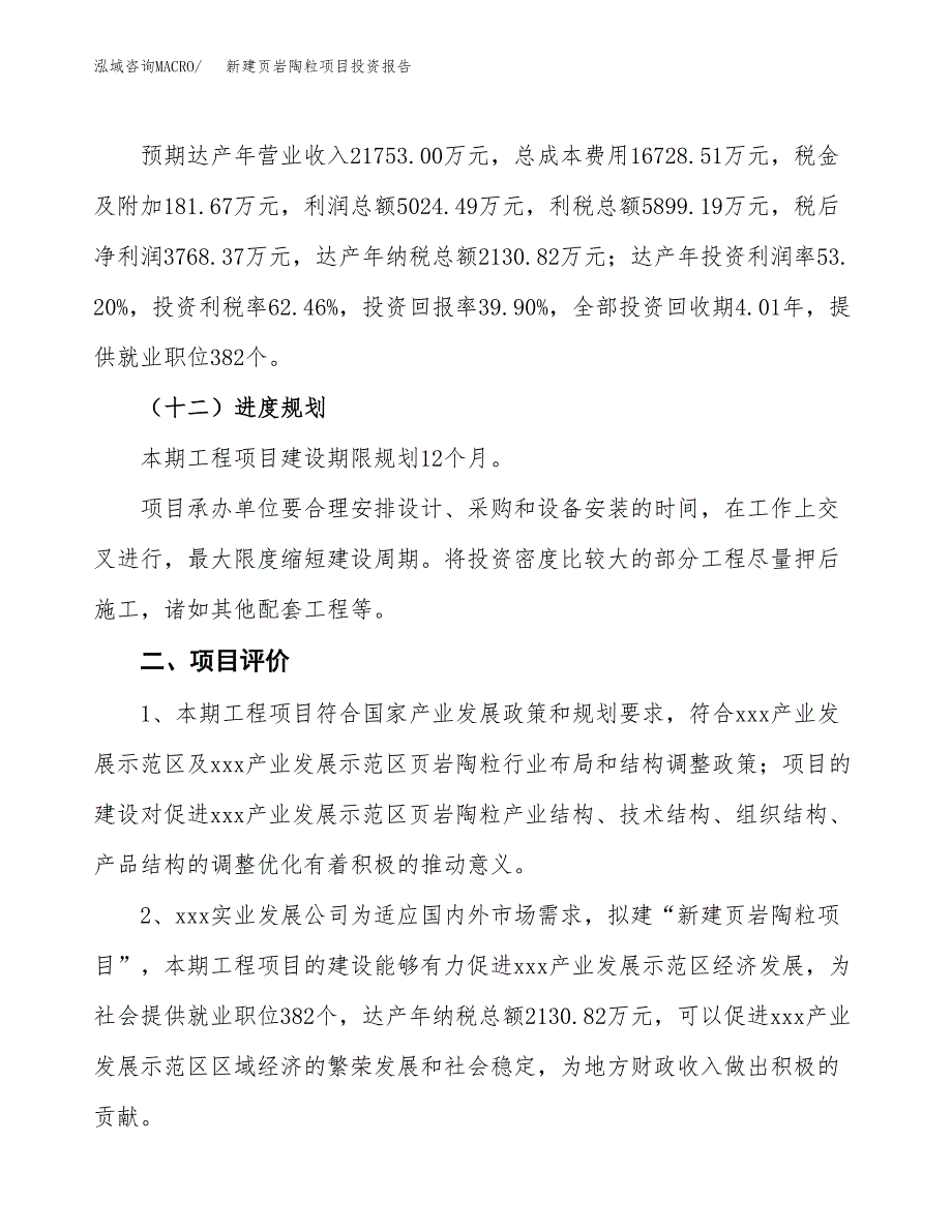 新建页岩陶粒项目投资报告(项目申请).docx_第3页