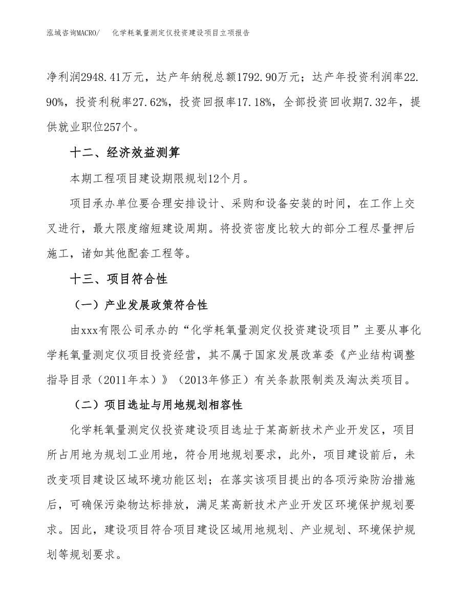 化学耗氧量测定仪投资建设项目立项报告(规划申请).docx_第5页