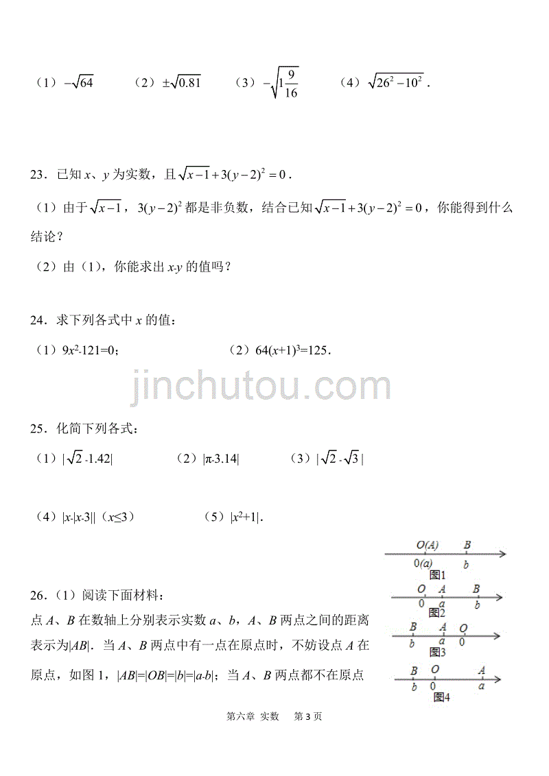 2019年初二数学暑假作业 基础题 第6章 实数_第3页