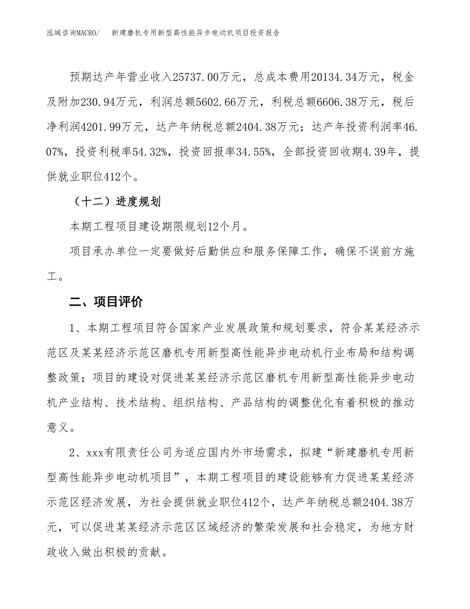 新建磨机专用新型高性能异步电动机项目投资报告(项目申请).docx_第3页