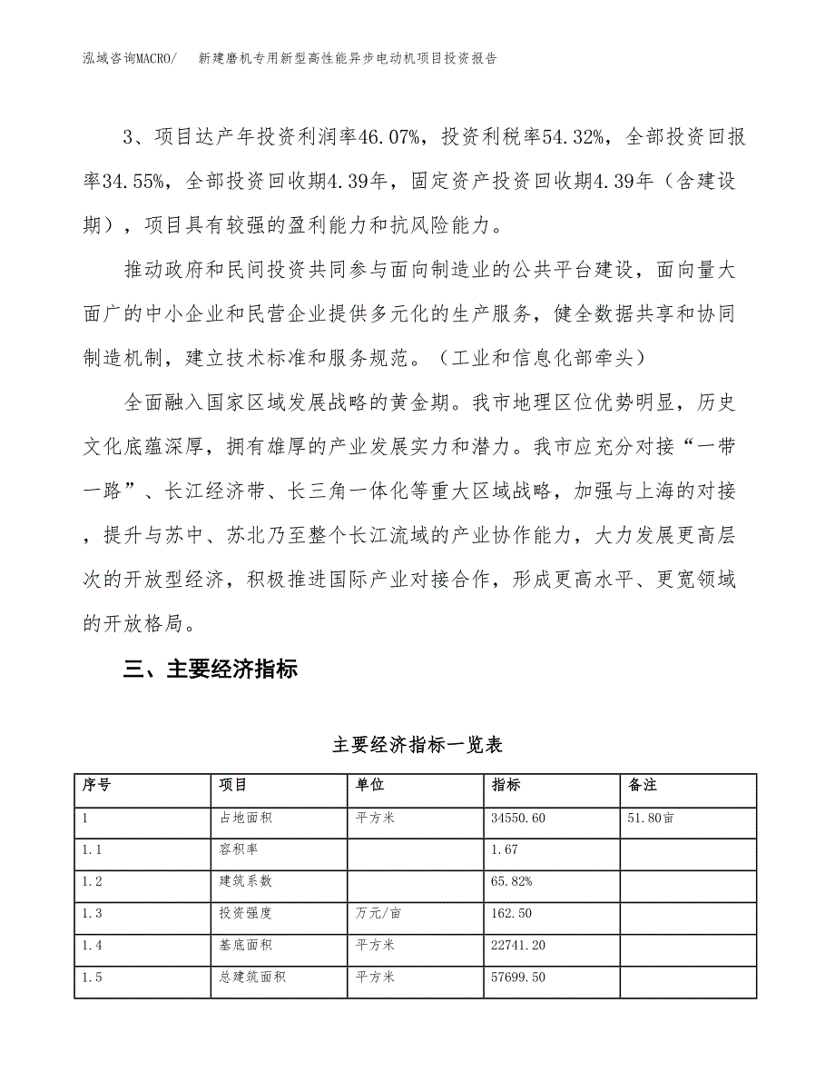 新建磨机专用新型高性能异步电动机项目投资报告(项目申请).docx_第4页