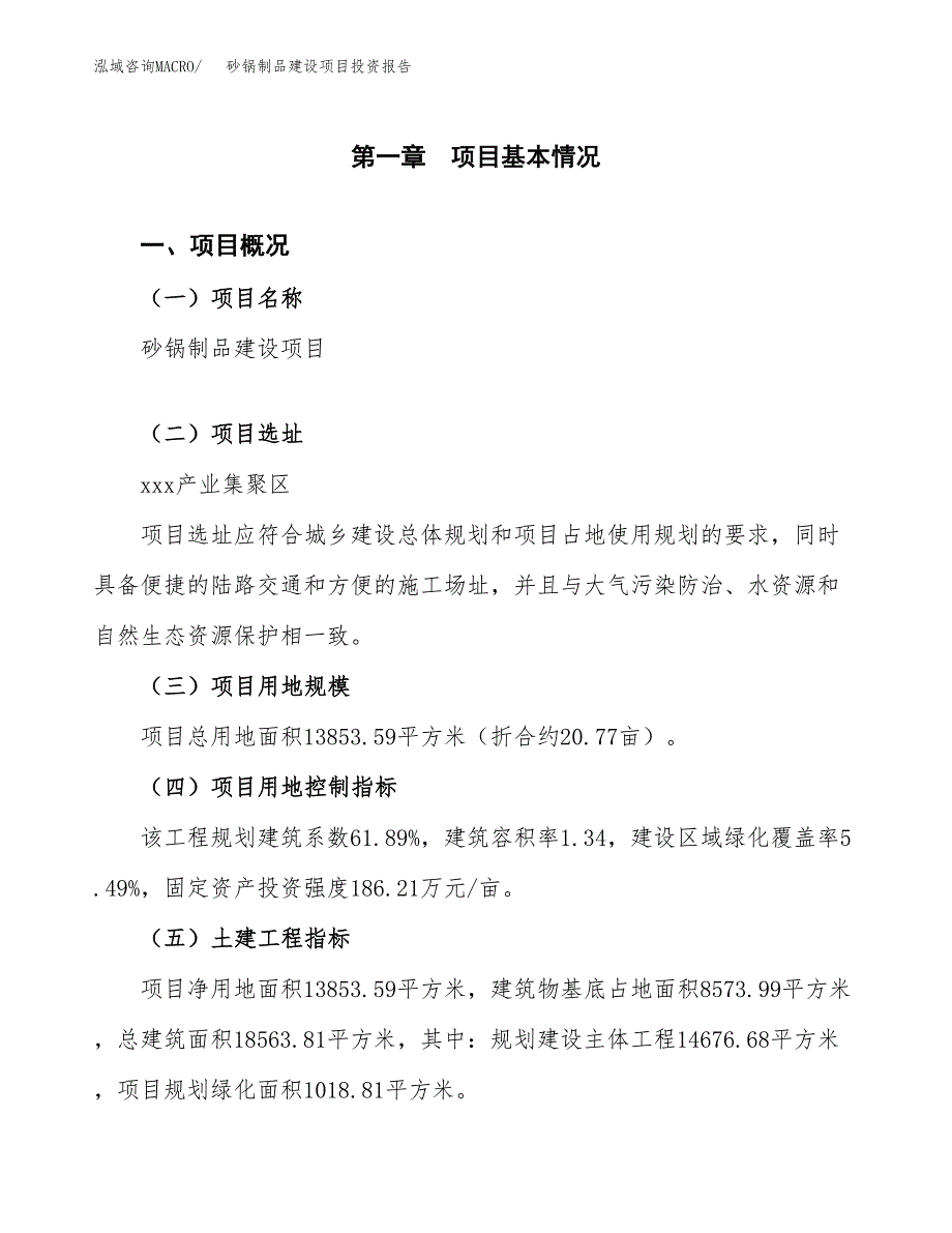 砂锅制品建设项目投资报告.docx_第1页