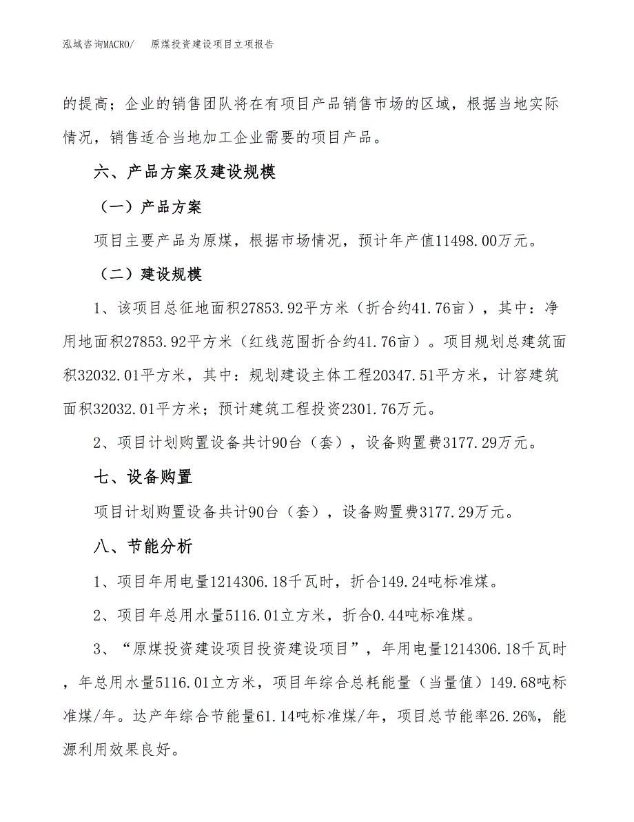 原煤投资建设项目立项报告(规划申请).docx_第3页
