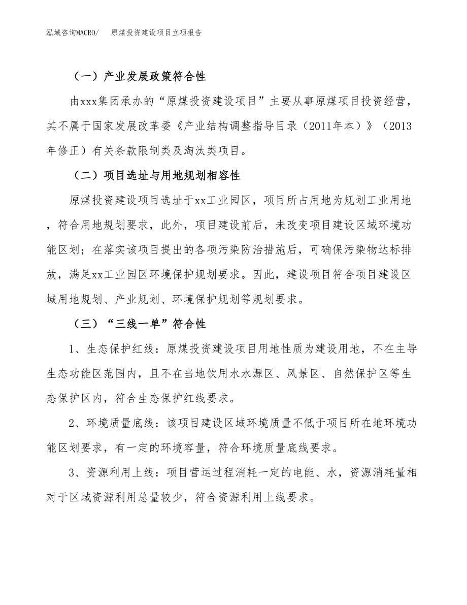 原煤投资建设项目立项报告(规划申请).docx_第5页