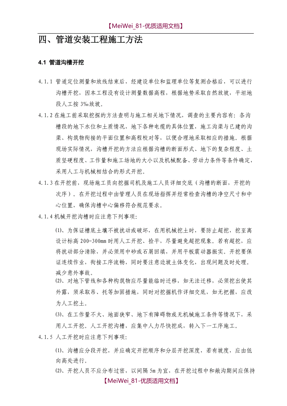 【9A文】农村分散型污水处理管道施工方案_第4页