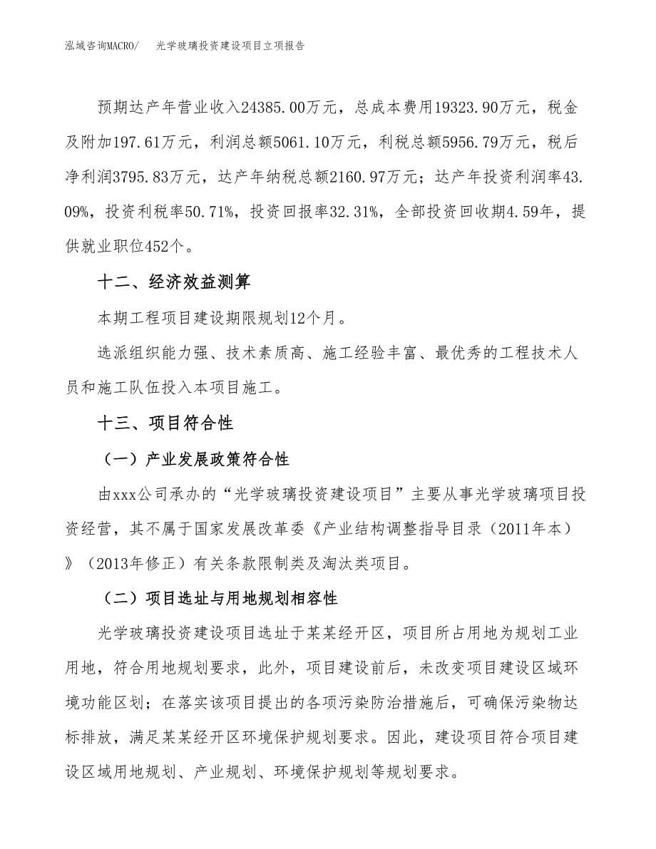 光学玻璃投资建设项目立项报告(规划申请).docx_第5页