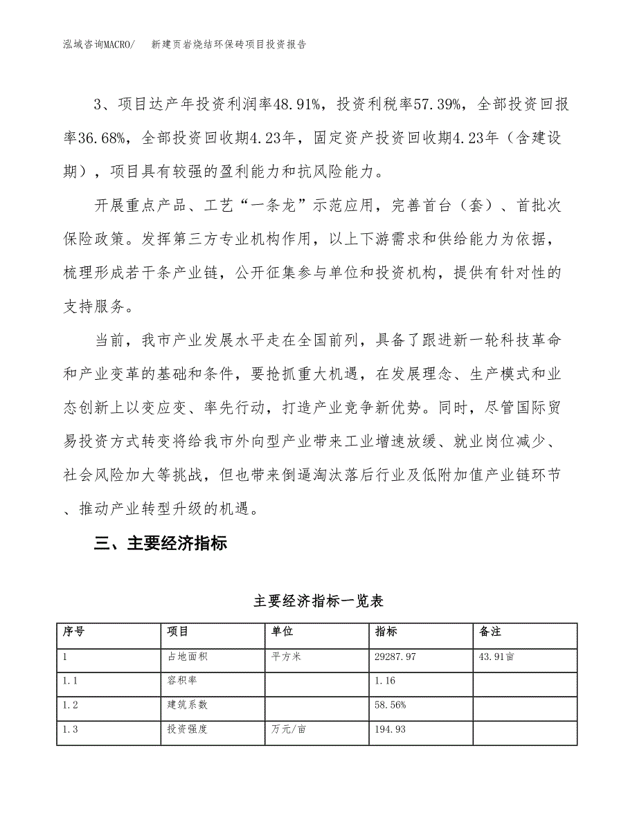 新建页岩烧结环保砖项目投资报告(项目申请).docx_第4页