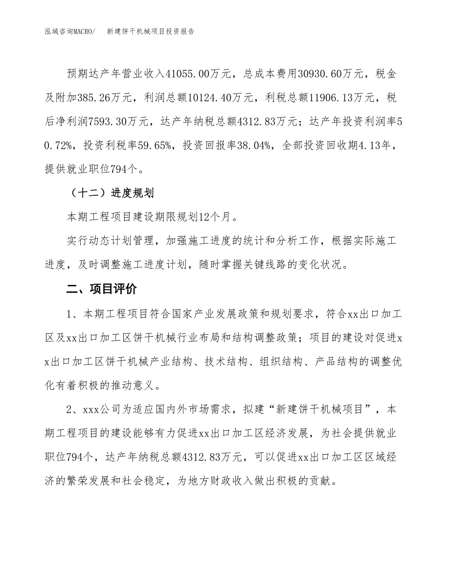 新建饼干机械项目投资报告(项目申请).docx_第3页