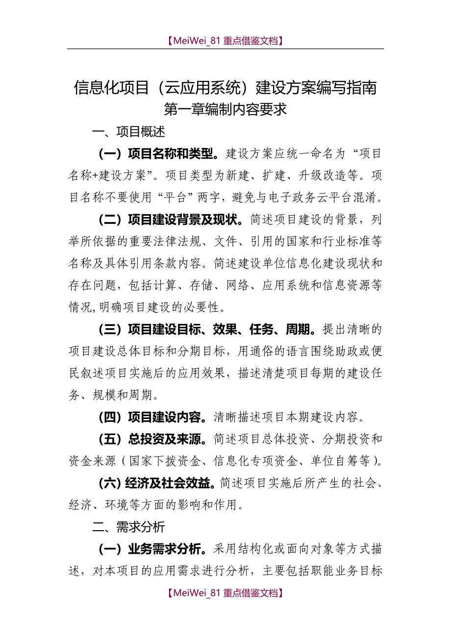 【9A文】信息化项目建设方案编写指南_第1页