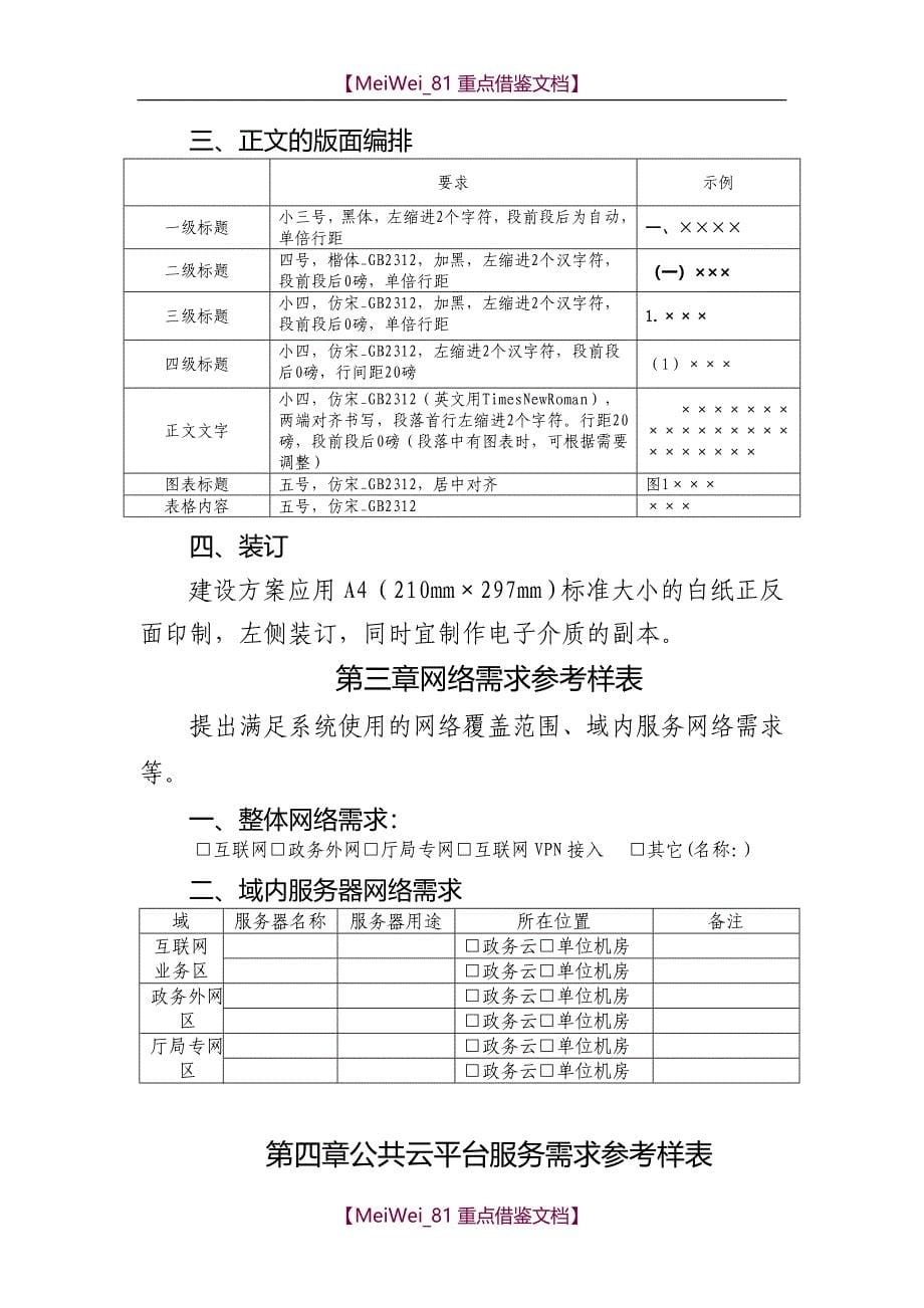 【9A文】信息化项目建设方案编写指南_第5页