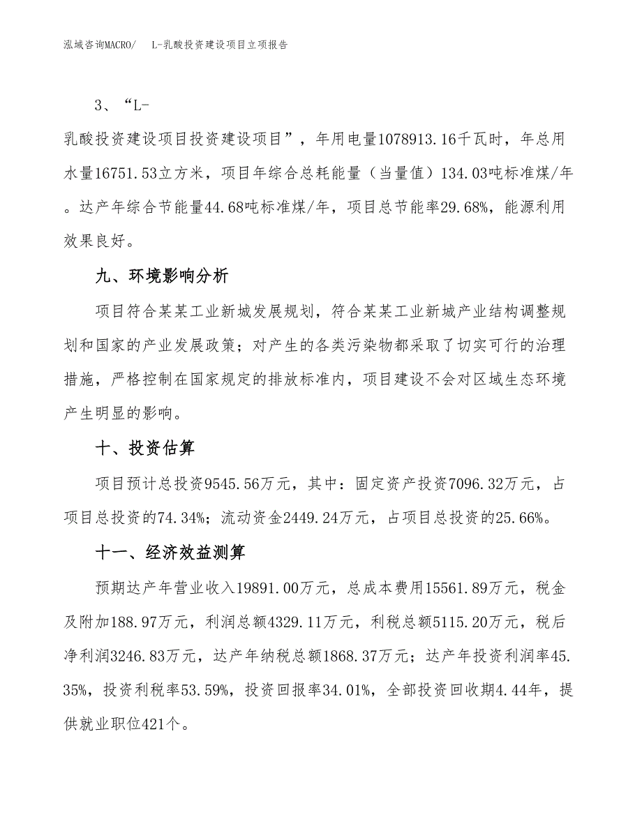 L-乳酸投资建设项目立项报告(规划申请).docx_第4页