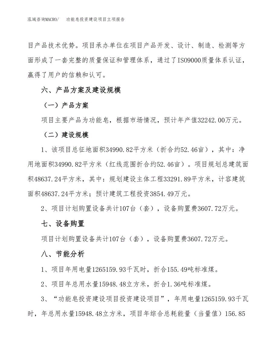 功能皂投资建设项目立项报告(规划申请).docx_第3页